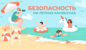 Безопасное лето.