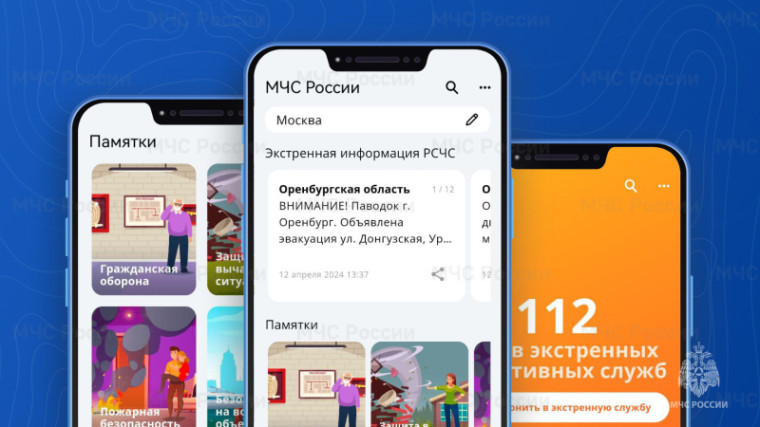 Мобильное приложение "МЧС России".