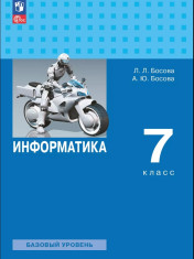Учебник " Информатика 7 класс"